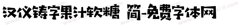 汉仪铸字果汁软糖 简字体转换